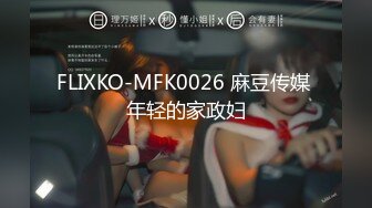 FLIXKO-MFK0026 麻豆传媒 年轻的家政妇