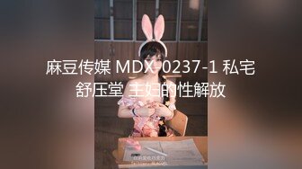 麻豆传媒 MDX-0237-1 私宅舒压堂 主妇的性解放