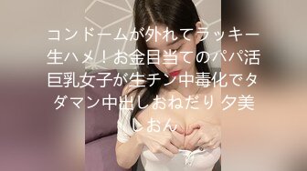 コンドームが外れてラッキー生ハメ！お金目当てのパパ活巨乳女子が生チン中毒化でタダマン中出しおねだり 夕美しおん