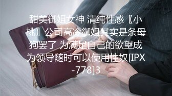 甜美御姐女神 清纯性感〖小桃〗公司高冷御姐其实是条母狗罢了 为满足自己的欲望成为领导随时可以使用性奴[IPX-778]3