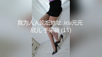 我为人人论坛地址 .icu元元 欣儿 于采薇 (15)