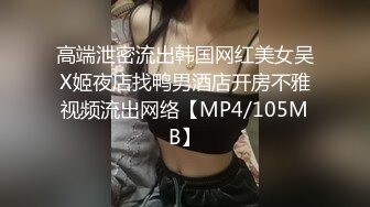 高端泄密流出韩国网红美女吴X姬夜店找鸭男酒店开房不雅视频流出网络【MP4/105MB】