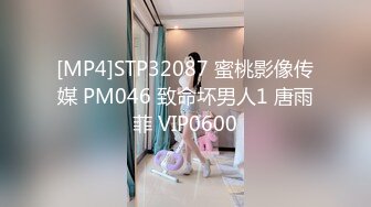 [MP4]STP32087 蜜桃影像传媒 PM046 致命坏男人1 唐雨菲 VIP0600