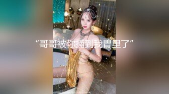 肥臀美鲍巨乳 淘宝内衣模特 NINA 最新抖奶自慰2024年最新合集（二） (1)