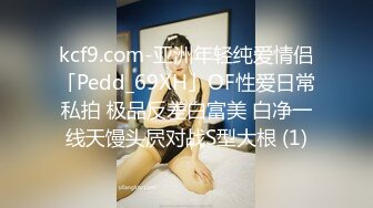 kcf9.com-亚洲年轻纯爱情侣「Pedd_69XH」OF性爱日常私拍 极品反差白富美 白净一线天馒头屄对战S型大根 (1)