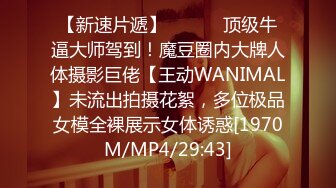 【新速片遞】 宽松毛衣高跟大胸女神约到酒店 奶子鼓胀饱满忍不住啊先上手揉捏品尝，抠逼逼舔吸滋滋销魂骑上去猛干【水印】[1.52G/MP4/35:46]