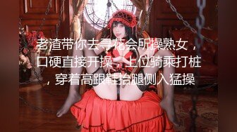 【神秘探花李八八】极品车模，妖艳风骚御姐，粉嫩大胸黑丝诱惑，骚货这眼神看一眼就让你硬邦邦