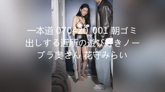 一本道 070420_001 朝ゴミ出しする近所の遊び好きノーブラ奥さん 花守みらい