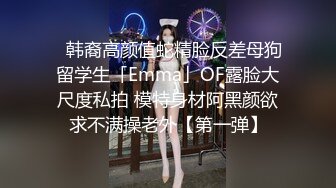 ✨韩裔高颜值蛇精脸反差母狗留学生「Emma」OF露脸大尺度私拍 模特身材阿黑颜欲求不满操老外【第一弹】