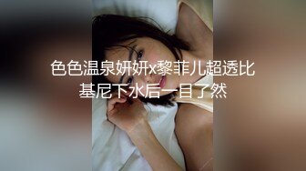 色色温泉妍妍x黎菲儿超透比基尼下水后一目了然