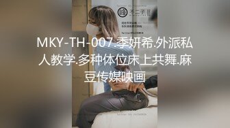 MKY-TH-007.季妍希.外派私人教学.多种体位床上共舞.麻豆传媒映画