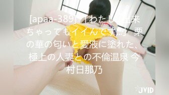 [apaa-389] 「わたし...出来ちゃってもイイんです...」 栗の華の匂いと愛液に塗れた、極上の人妻との不倫温泉 今村日那乃