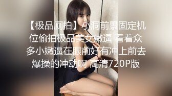 十月新流出屌丝高校女厕偷拍 暗恋已久的JK制服女同学馒头逼没长几根毛挺干净的