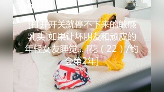 [打开开关就停不下来的敏感乳头]如果让坏朋友和顽皮的年轻女友睡觉... [花（22）/约会第2年]