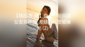 【精品泄_密】盘点那些风骚女友各种反_差婊的私密被曝光 (2)