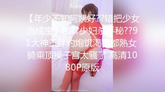 【年少不知阿姨好??错把少女当成宝】秘??少妇杀手秘??91大神王胖约炮饥渴京都熟女 骑乘顶操子宫太骚了 高清1080P原版