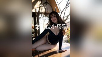 女上位小母狗