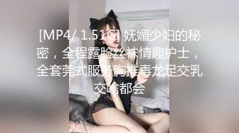 [MP4/ 1.51G] 妩媚少妇的秘密，全程露脸丝袜情趣护士，全套莞式服务胸推毒龙足交乳交啥都会