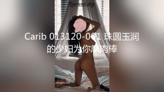 Carib 013120-001 珠圆玉润的少妇为你摩肉棒