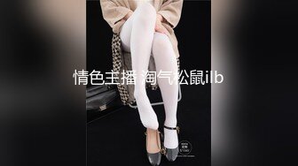 【新片速遞】&nbsp;&nbsp;科技楼女厕偷拍多位美女同事的美鲍鱼❤️还有两位黑丝大长腿[1840M/MP4/12:50]