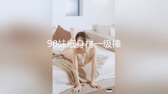 90妹纸身材一级棒