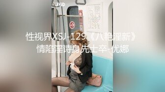 性视界XSJ-129《八艳淫新》情陷淫诗身先士卒-优娜