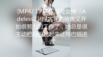 [MP4/ 175M] 反差女神「Adeless2」过完年的销售又开始很努力的工作了，她总是很主动把屁股翘起来让鸡巴插进去