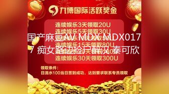 国产麻豆AV MDX MDX0177 痴女路边捡尸醉汉 秦可欣