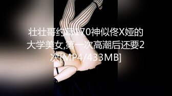 壮壮哥约草170神似佟X娅的大学美女,第一次高潮后还要2次[MP4/433MB]