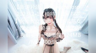 【新速片遞】&nbsp;&nbsp; 2023-2-1【模特写真丶探花】会所找女技师，肉感骚熟女，穿上黑丝骑身上，乳推吃吊，换着姿势一顿爆操[324MB/MP4/00:55:54]