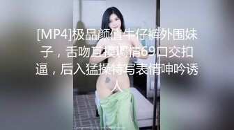 [MP4]极品颜值牛仔裤外围妹子，舌吻互摸调情69口交扣逼，后入猛操特写表情呻吟诱人