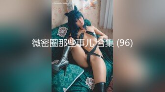 【最新女神流出】中国籍退役AV女优『陈美惠』官网订阅私拍 国产女神被大屌轮番干出白浆 前裹后操 (3)