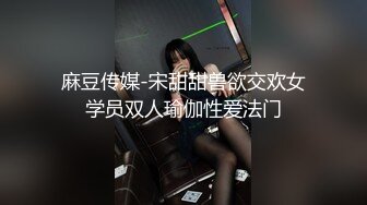 麻豆传媒-宋甜甜兽欲交欢女学员双人瑜伽性爱法门