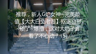 推荐，新人G奶女神~完美颜值【大大白兔老湿】抠逼自慰~硬了~爆撸，这对大奶子谁看了不心动？ (5)