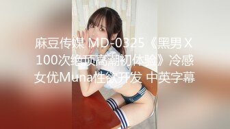 MDX-0213.林芊彤.腹黑女的破处.霸凌者的肉体觊觎.麻豆传媒映画