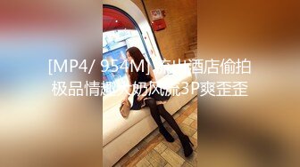 [MP4/ 954M] 流出酒店偷拍极品情趣大奶风流3P爽歪歪