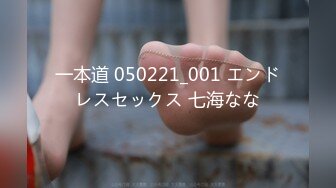 一本道 050221_001 エンドレスセックス 七海なな