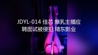 JDYL-014 佳芯 爆乳主播应聘面试被侵犯 精东影业