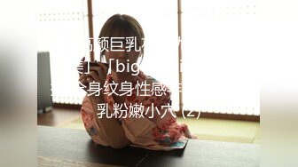 华人高颜巨乳花臂尤物「高乔尤美」「bigcatmia」OF私拍 全身纹身性感丰唇童颜巨乳粉嫩小穴 (2)