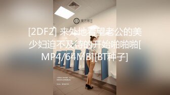 [2DF2] 来外地看望老公的美少妇迫不及待的开始啪啪啪[MP4/64MB][BT种子]