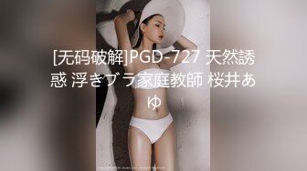 [无码破解]PGD-727 天然誘惑 浮きブラ家庭教師 桜井あゆ