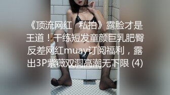 《魔手外购极品CP》美女如云夜场女厕全景双视角偸拍数位潮女靓妹小姐姐方便 清一色大长腿太顶了 (2)