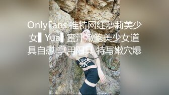 OnlyFans 推特网红萝莉美少女▌Yua▌蜜汁嫩鲍美少女道具自慰 享用阳具 特写嫩穴爆浆