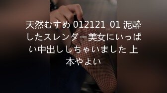 天然むすめ 012121_01 泥酔したスレンダー美女にいっぱい中出ししちゃいました 上本やよい