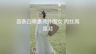 [MP4]外围品质女神，几百块就能干一发，环境虽然简陋，挡不住这好身材和脸蛋，交合狂插激情一刻