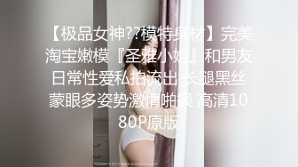 【极品女神??模特身材】完美淘宝嫩模『圣雅小姐』和男友日常性爱私拍流出 长腿黑丝蒙眼多姿势激情啪操 高清1080P原版