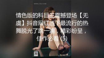 情色版的科目三震撼登场【无虞】抖音网红当下最流行的热舞脱光了跳一遍，精彩纷呈，佳作必看 (5)