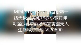 [MP4]STP26220 绝世粉嫩一线天极品美乳18岁小萝莉胖哥强烈要求返场干完爽翻天人生巅峰好快乐 VIP0600