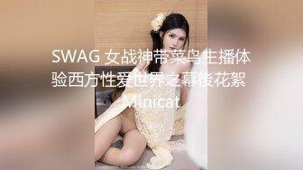 SWAG 女战神带菜鸟主播体验西方性爱世界之幕後花絮 Minicat