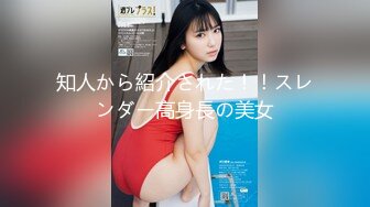 知人から紹介された！！スレンダー高身長の美女